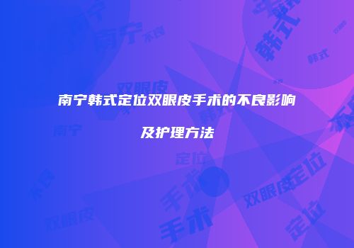 南宁韩式定位双眼皮手术的不良影响及护理方法