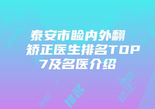 泰安市睑内外翻矫正医生排名TOP7及名医介绍