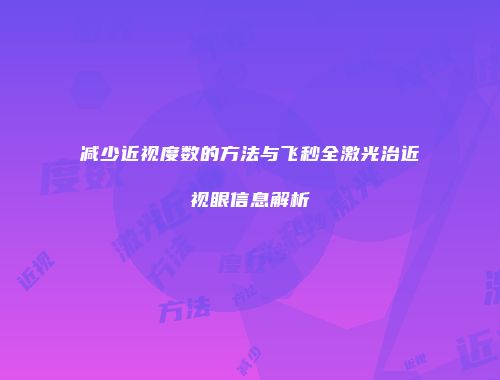 减少近视度数的方法与飞秒全激光治近视眼信息解析