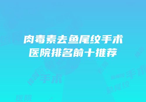 肉毒素去鱼尾纹手术医院排名前十推荐