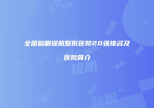 全国睑眼提肌整形医院20强排名及医院简介