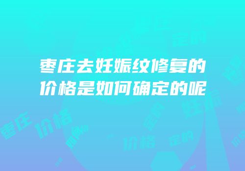 枣庄去妊娠纹修复的价格是如何确定的呢