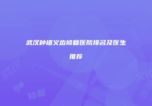 武汉种植义齿修复医院排名及医生推荐