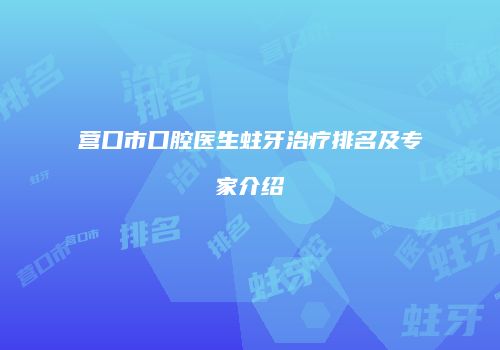营口市口腔医生蛀牙治疗排名及专家介绍