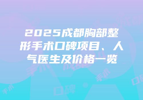 2025成都胸部整形手术口碑项目、人气医生及价格一览