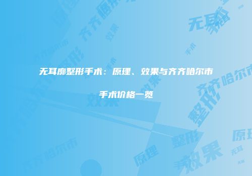 无耳廓整形手术：原理、效果与齐齐哈尔市手术价格一览