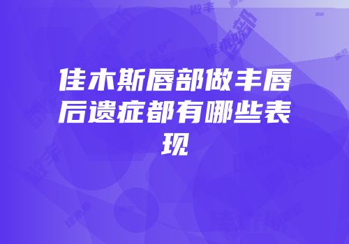佳木斯唇部做丰唇后遗症都有哪些表现