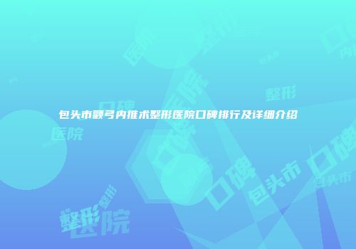 包头市颧弓内推术整形医院口碑排行及详细介绍