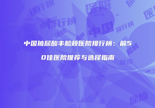 鸿熙长玖整形网