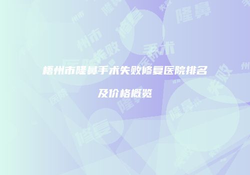 鸿熙长玖整形网