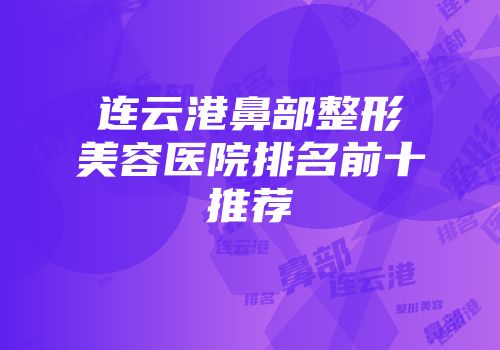连云港鼻部整形美容医院排名前十推荐