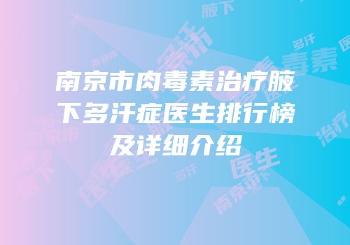 南京市肉毒素治疗腋下多汗症医生排行榜及详细介绍