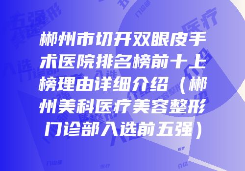 郴州市切开双眼皮手术医院排名榜前十上榜理由详细介绍（郴州美科医疗美容整形门诊部入选前五强）