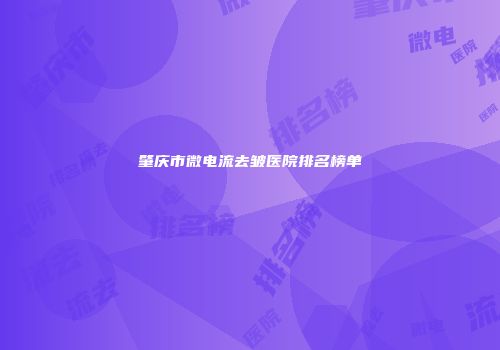 肇庆市微电流去皱医院排名榜单