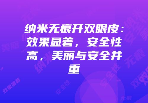 纳米无痕开双眼皮：效果显著，安全性高，美丽与安全并重