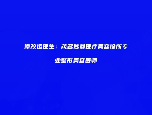 谭改运医生：茂名妙曼医疗美容诊所专业整形美容医师