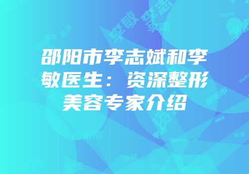 邵阳市李志斌和李敏医生：资深整形美容专家介绍