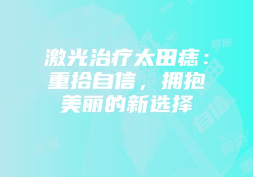 激光治疗太田痣：重拾自信，拥抱美丽的新选择