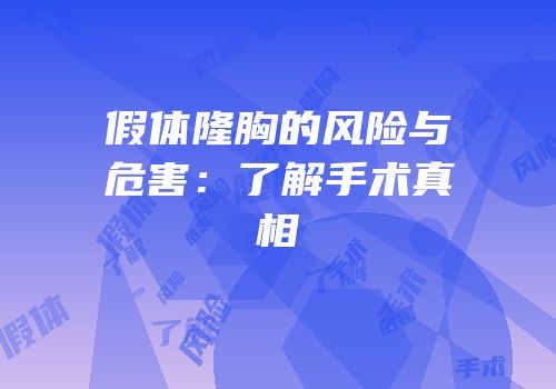 假体隆胸的风险与危害：了解手术真相