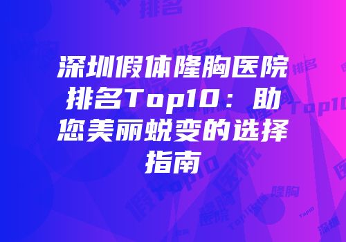 深圳假体隆胸医院排名Top10：助您美丽蜕变的选择指南
