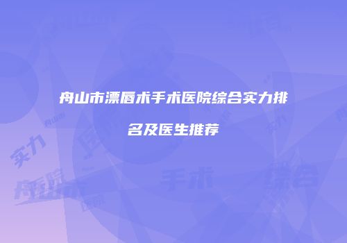 鸿熙长玖整形网