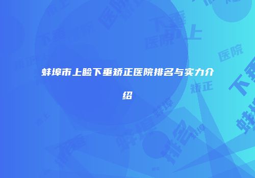 蚌埠市上睑下垂矫正医院排名与实力介绍
