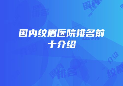 国内纹眉医院排名前十介绍