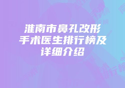 淮南市鼻孔改形手术医生排行榜及详细介绍