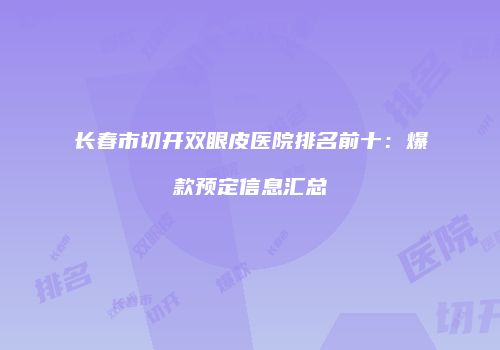 鸿熙长玖整形网