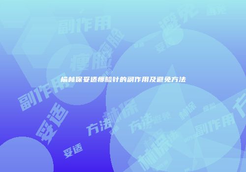 榆林保妥适瘦脸针的副作用及避免方法