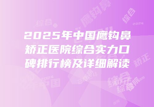 2025年中国鹰钩鼻矫正医院综合实力口碑排行榜及详细解读