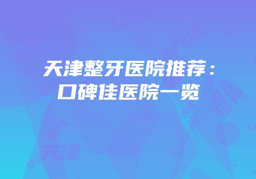 天津整牙医院推荐：口碑佳医院一览