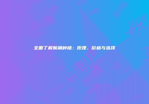 全面了解鬓角种植：原理、价格与选择