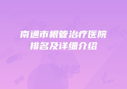 南通市根管治疗医院排名及详细介绍