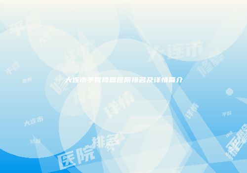 大连市平臀修复医院排名及详情简介