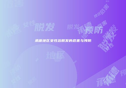 承德地区女性冶脱发的危害与预防