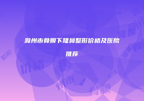 鸿熙长玖整形网