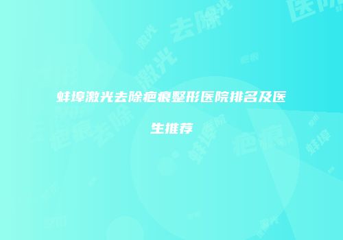 蚌埠激光去除疤痕整形医院排名及医生推荐