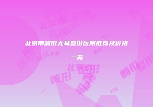 北京市畸形无耳整形医院推荐及价格一览