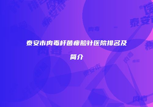 泰安市肉毒杆菌瘦脸针医院排名及简介