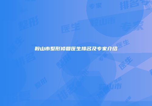 鞍山市整形修复医生排名及专家介绍