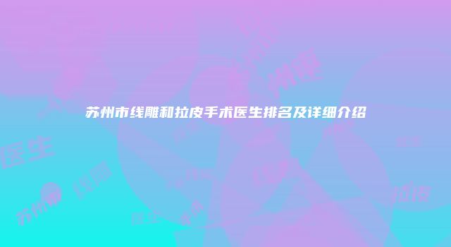 苏州市线雕和拉皮手术医生排名及详细介绍