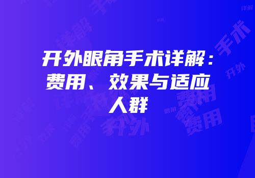 开外眼角手术详解：费用、效果与适应人群