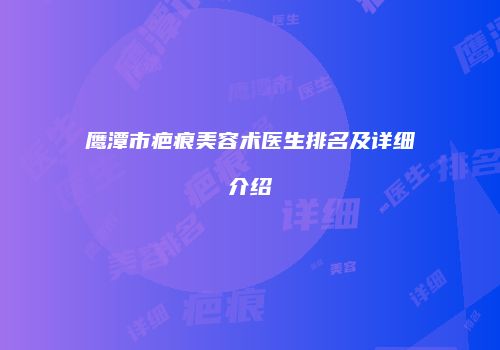 鸿熙长玖整形网