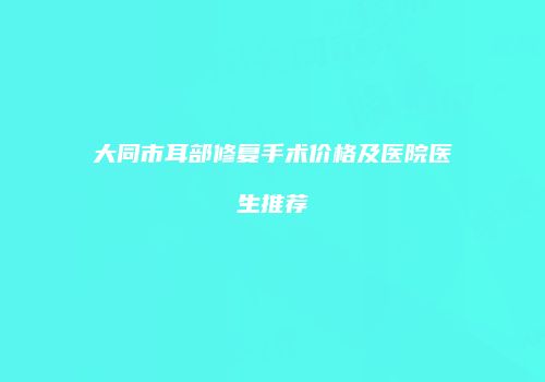 鸿熙长玖整形网