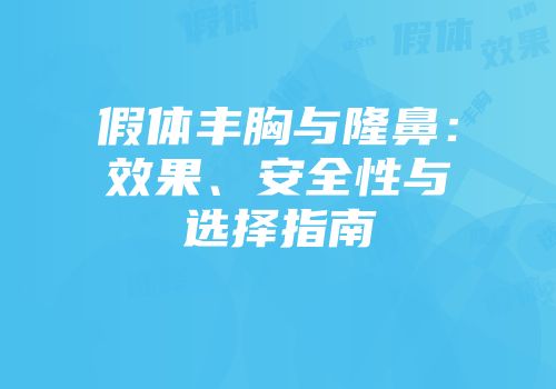 假体丰胸与隆鼻：效果、安全性与选择指南