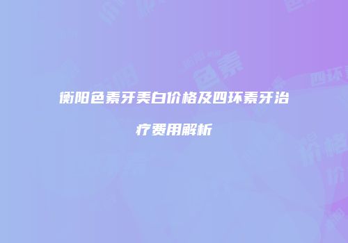 鸿熙长玖整形网