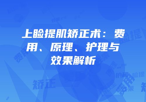 上睑提肌矫正术：费用、原理、护理与效果解析