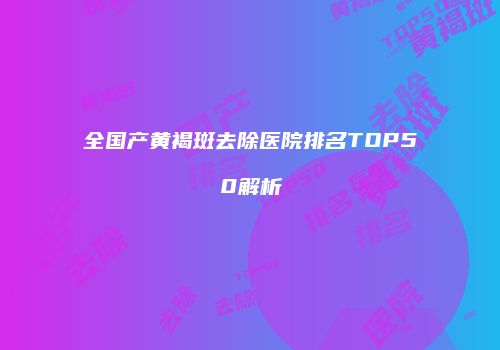 鸿熙长玖整形网