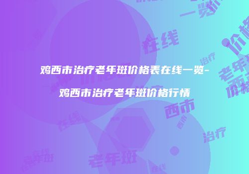 鸿熙长玖整形网